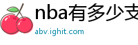 nba有多少支球队